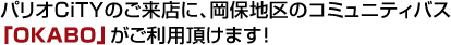 パリオCiTYのご来店に、岡保地区のコミュニティバス「OKABO」がご利用頂けます！