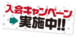 入会キャンペーン実施中！！