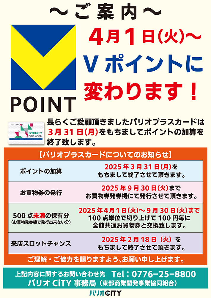 2025年4月1日（火）からVポイントに変わります！