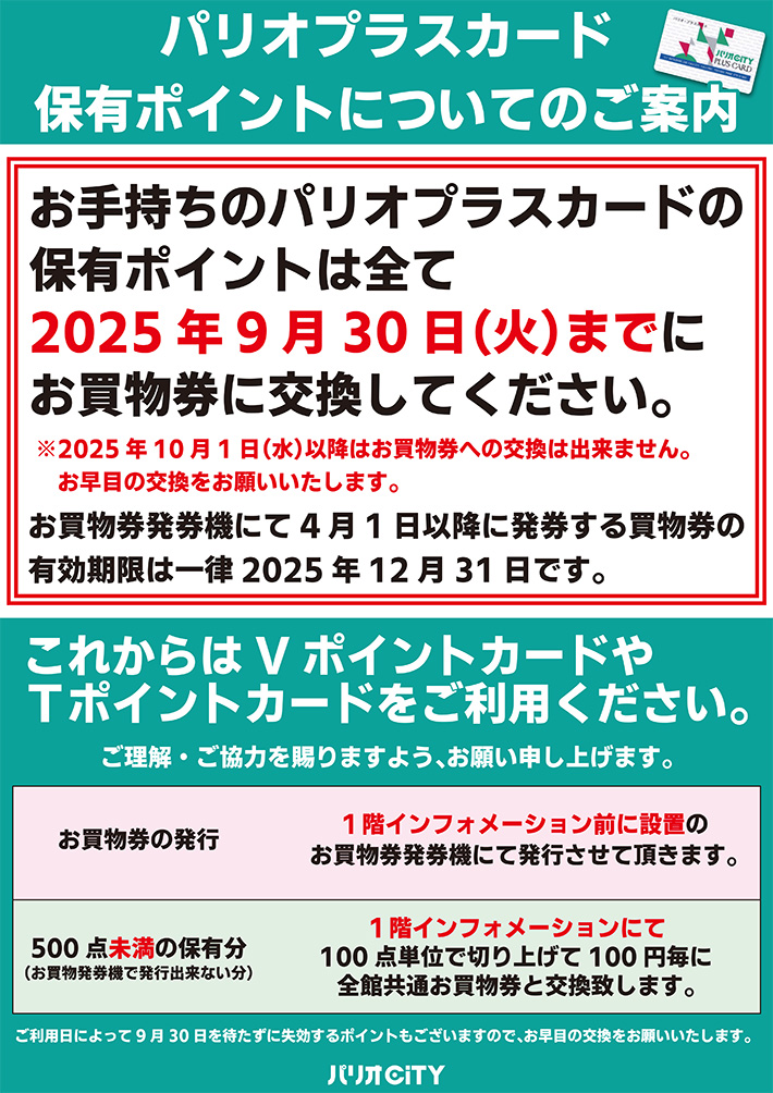 パリオプラスカード保有ポイントについてのご案内
