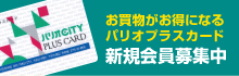 お買い物がお得になるパリオプラスカード