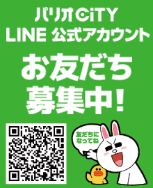 パリオCiTY LINE公式アカウント お友達募集中！