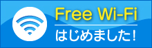 Free Wi-Fiはじめました！！