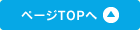 ページTOPへ