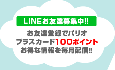 LINEお友達募集中！