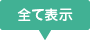 全て表示