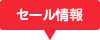 セール情報