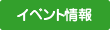 イベント情報