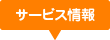 サービス情報