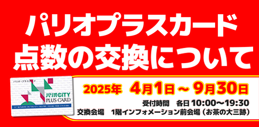 パリオプラスカード終了に伴う点数の交換について