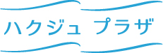 ハクジュプラザ 福井パリオ店