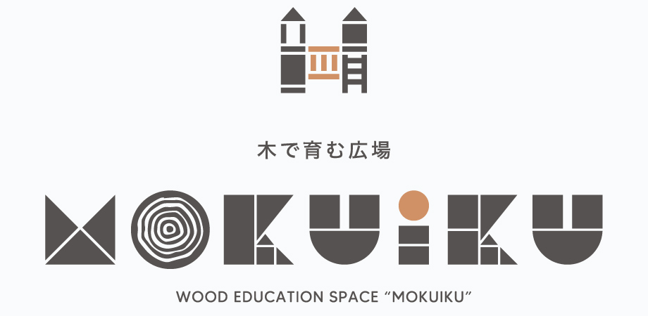 木で育む広場「MOKUiKU」