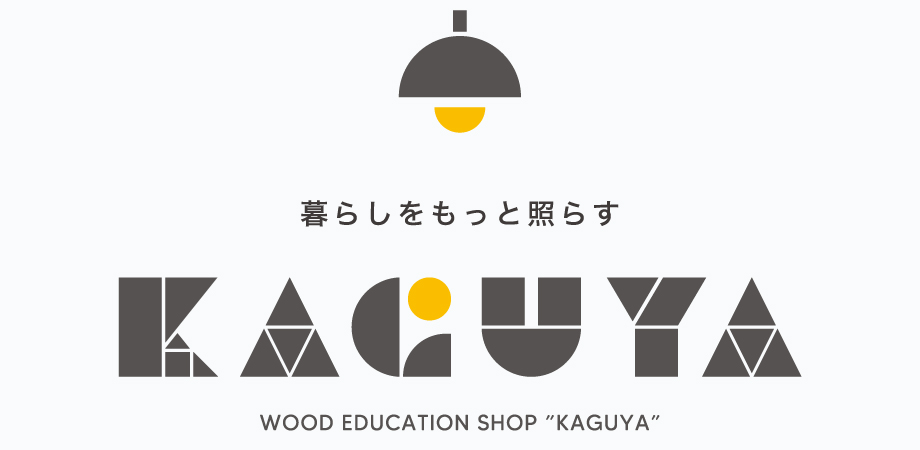 暮らしをもっと照らす「KAGUYA」