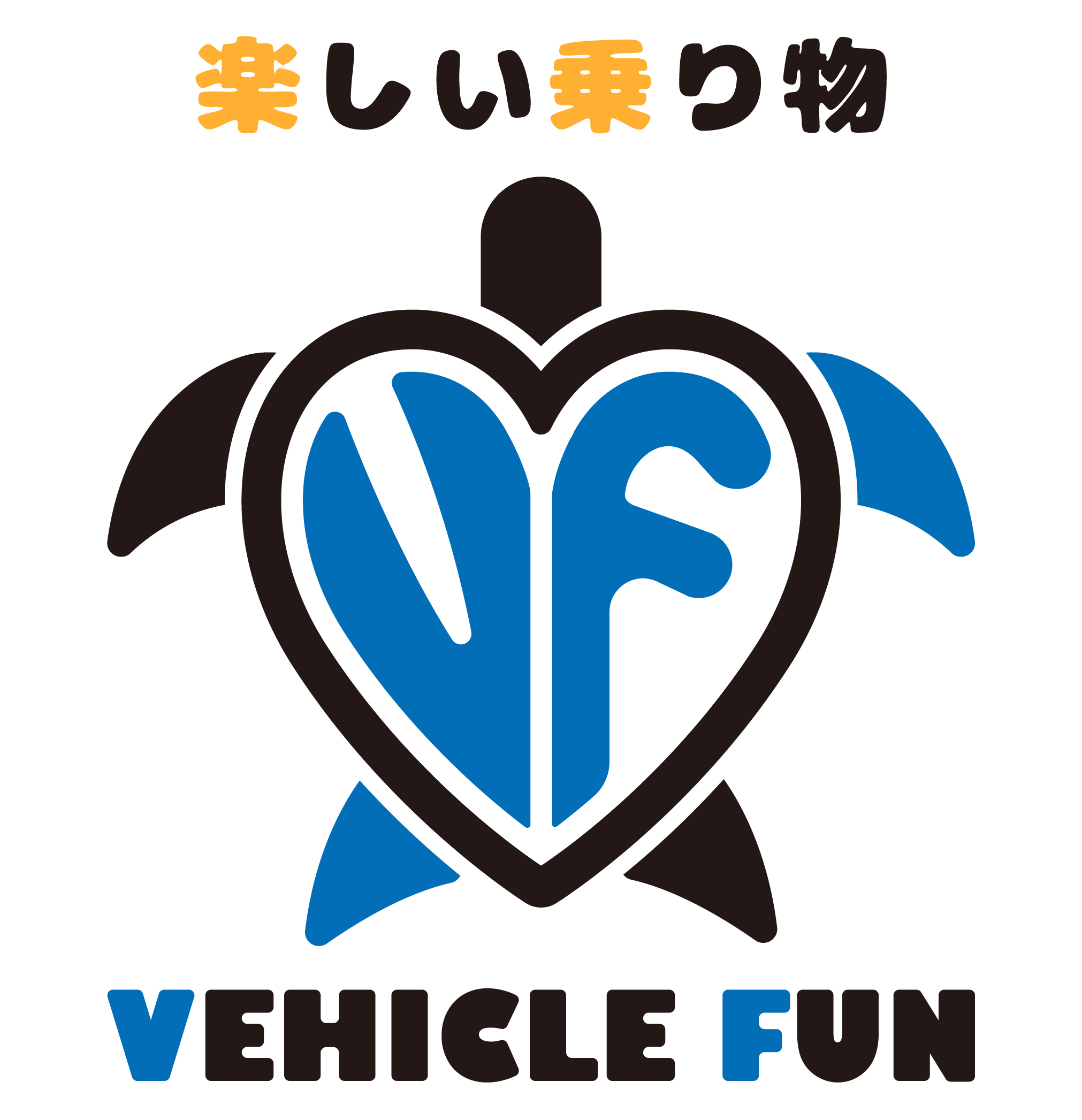 ビークルファン　楽しい乗り物